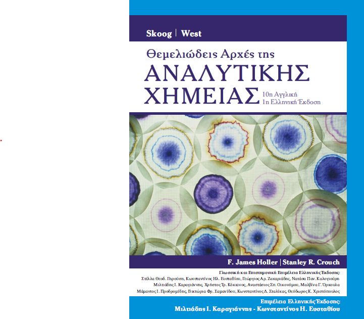 Θεμελιώδεις Αρχές της Αναλυτικής Χημείας 10η Αγγλική Έκδοση